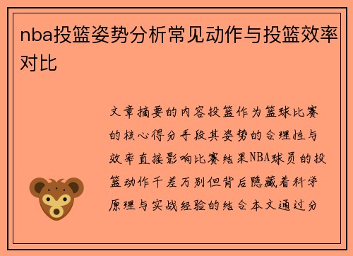 nba投篮姿势分析常见动作与投篮效率对比