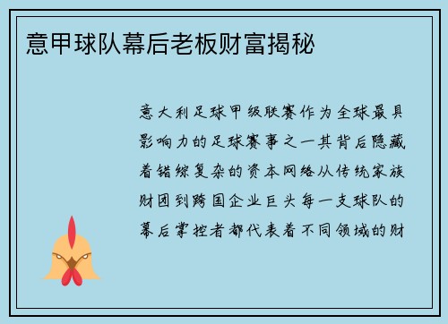 意甲球队幕后老板财富揭秘