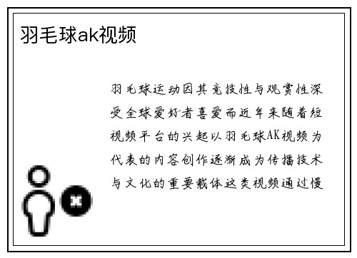 羽毛球ak视频
