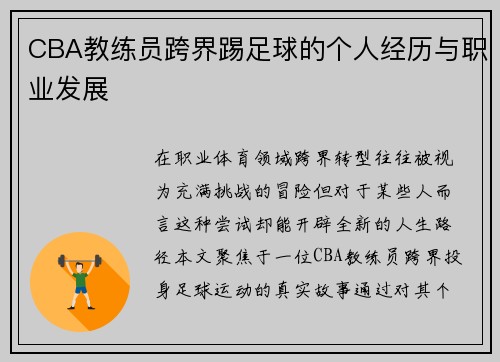 CBA教练员跨界踢足球的个人经历与职业发展