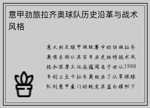 意甲劲旅拉齐奥球队历史沿革与战术风格
