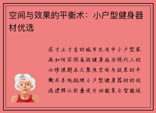 空间与效果的平衡术：小户型健身器材优选