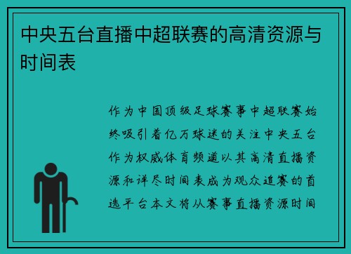 中央五台直播中超联赛的高清资源与时间表