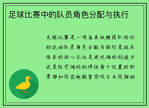 足球比赛中的队员角色分配与执行
