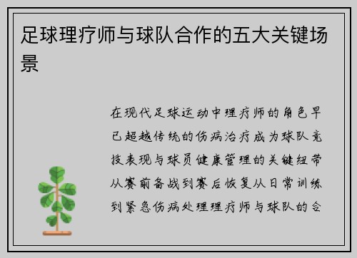 足球理疗师与球队合作的五大关键场景