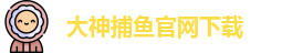 大神捕鱼(中国)官方网站 - Dashen Fishing